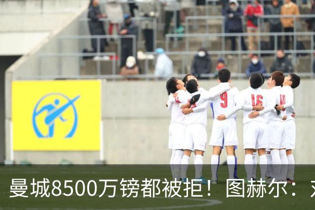 曼城8500万镑都被拒！图赫尔：对安德森是好事啊，高报价激励了他