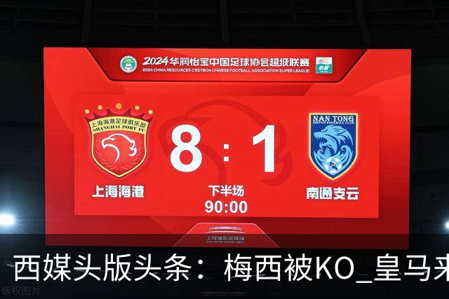 西媒头版头条：梅西被KO 皇马来自另一个世界